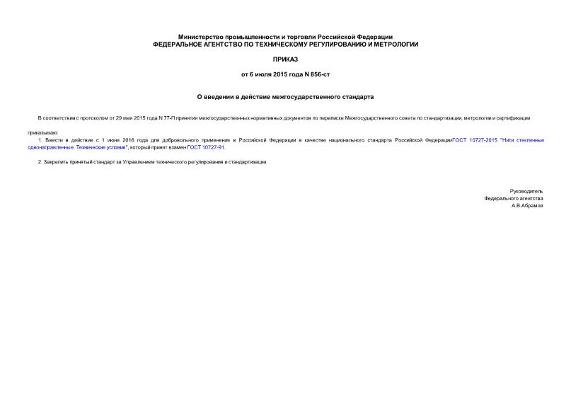 Приказ 856-ст О введении в действие межгосударственного стандарта