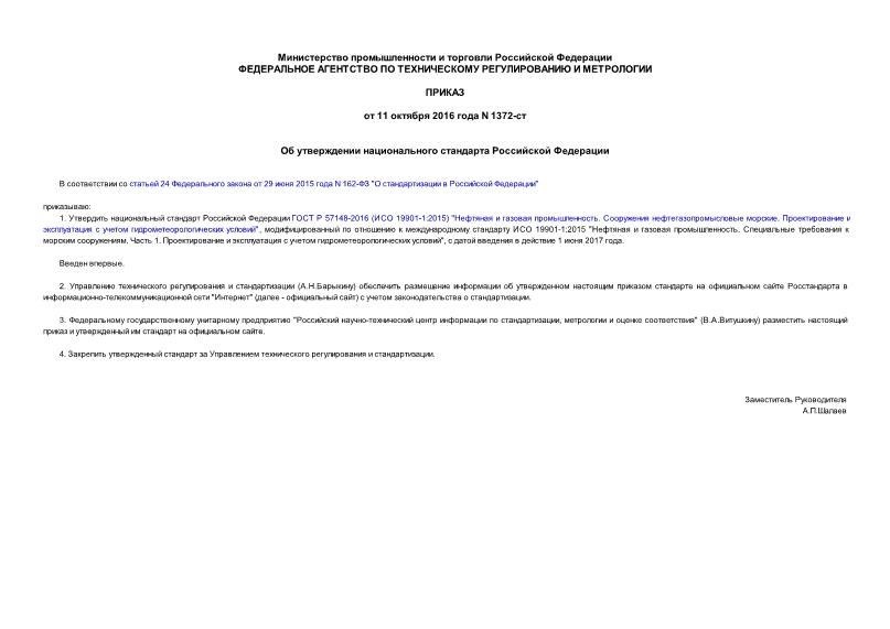 Приказ 1372-ст Об утверждении национального стандарта Российской Федерации