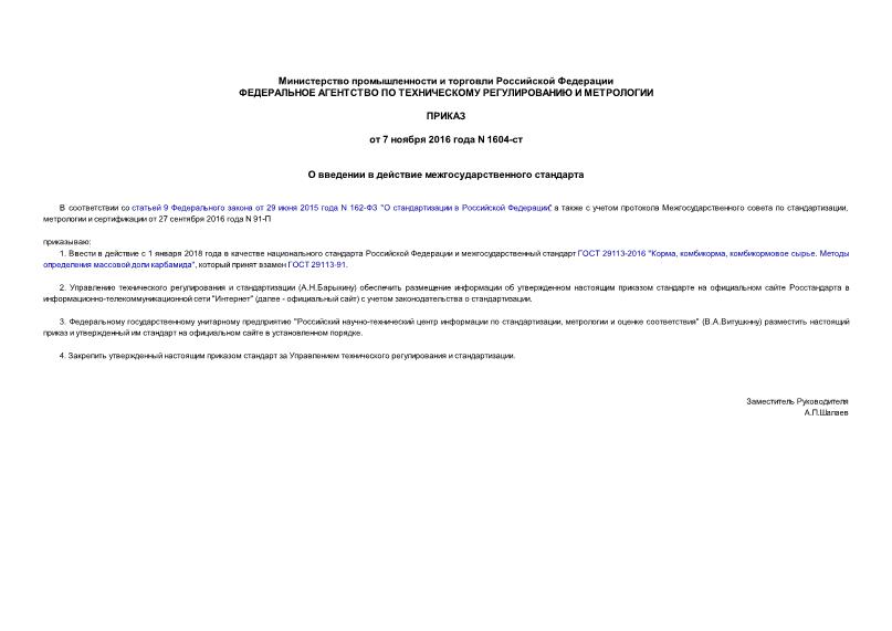 Приказ 1604-ст О введении в действие межгосударственного стандарта