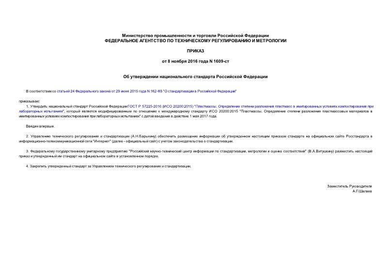 Приказ 1609-ст Об утверждении национального стандарта Российской Федерации