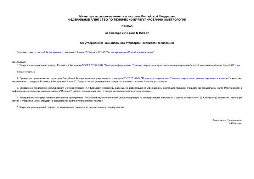 Приказ 1650-ст Об утверждении национального стандарта Российской Федерации