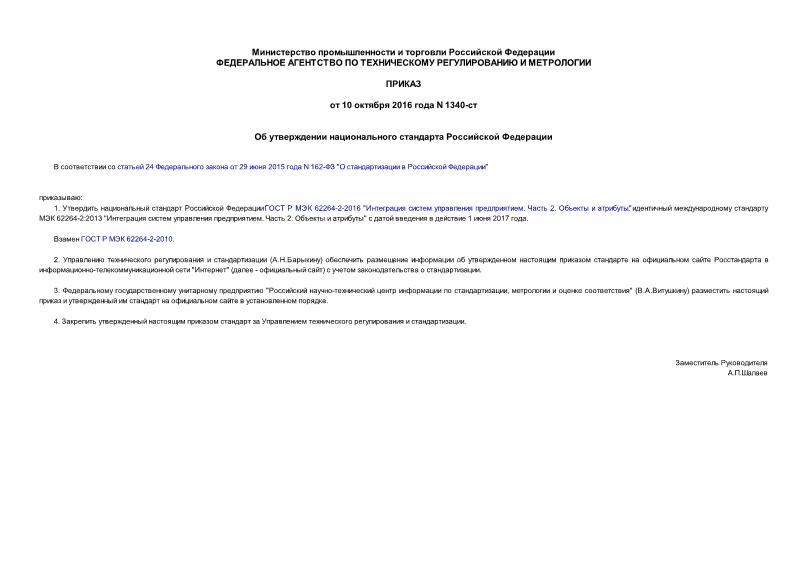 Приказ 1340-ст Об утверждении национального стандарта Российской Федерации