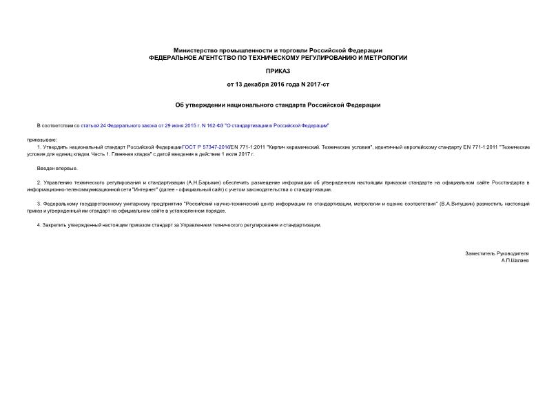 Приказ 2017-ст Об утверждении национального стандарта Российской Федерации