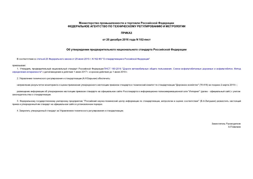 Приказ 102-пнст Об утверждении предварительного национального стандарта Российской Федерации