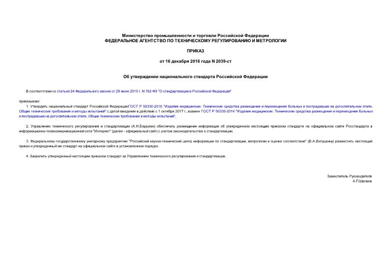 Приказ 2039-ст Об утверждении национального стандарта Российской Федерации