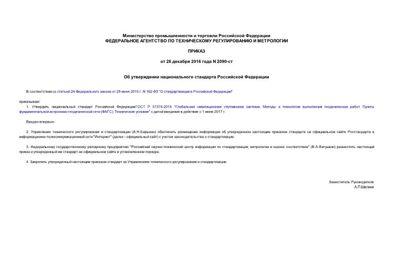 Приказ 2090-ст Об утверждении национального стандарта Российской Федерации