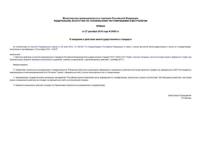 Приказ 2095-ст О введении в действие межгосударственного стандарта