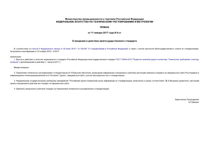 Приказ 4-ст О введении в действие межгосударственного стандарта