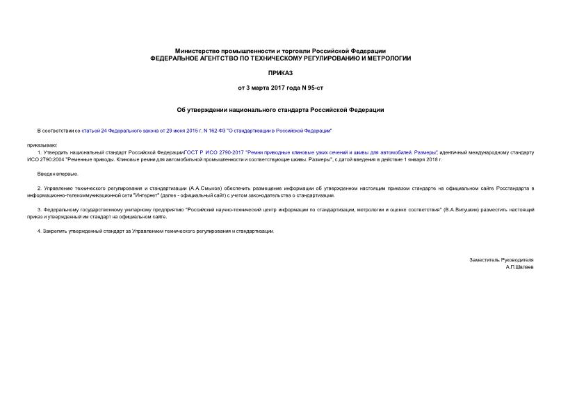 Приказ 95-ст Об утверждении национального стандарта Российской Федерации