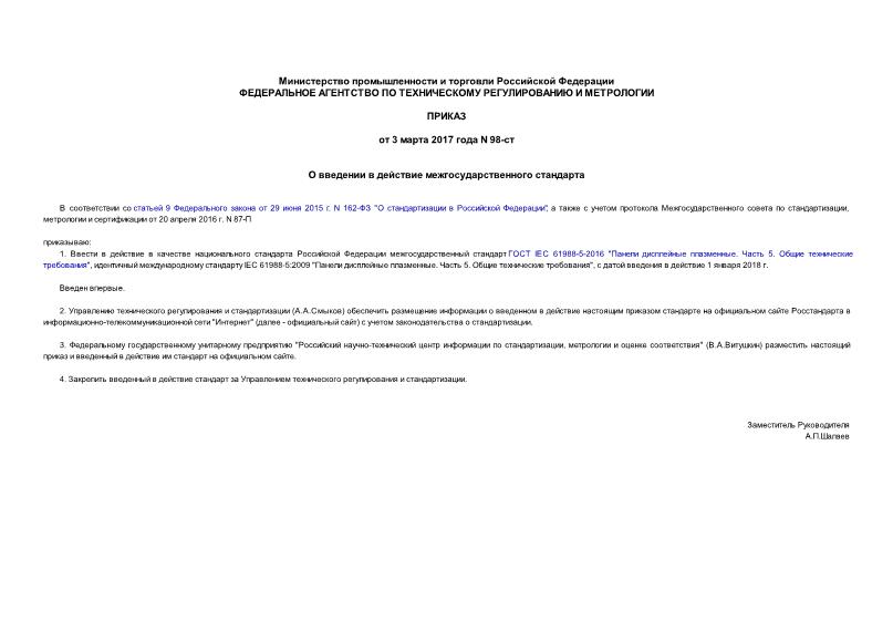 Приказ 98-ст О введении в действие межгосударственного стандарта