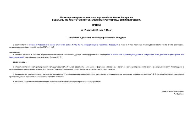 Приказ 154-ст О введении в действие межгосударственного стандарта