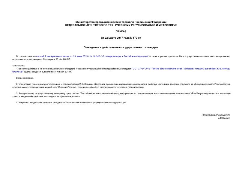 Приказ 170-ст О введении в действие межгосударственного стандарта