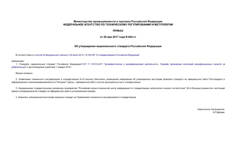 Приказ 442-ст Об утверждении национального стандарта Российской Федерации