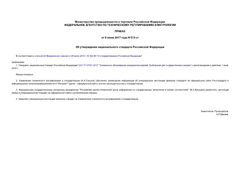 Приказ 513-ст Об утверждении национального стандарта Российской Федерации