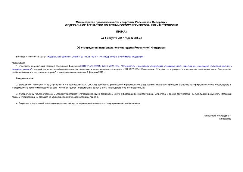 Приказ 784-ст Об утверждении национального стандарта Российской Федерации