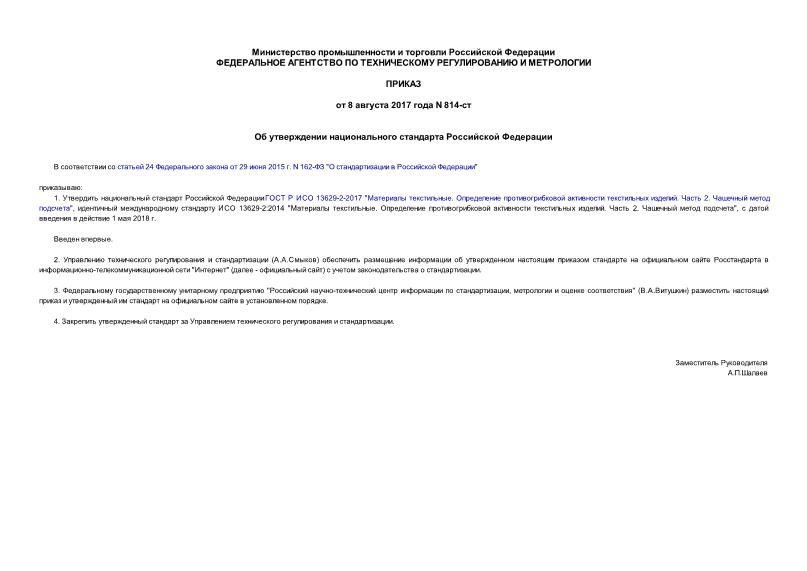 Приказ 814-ст Об утверждении национального стандарта Российской Федерации