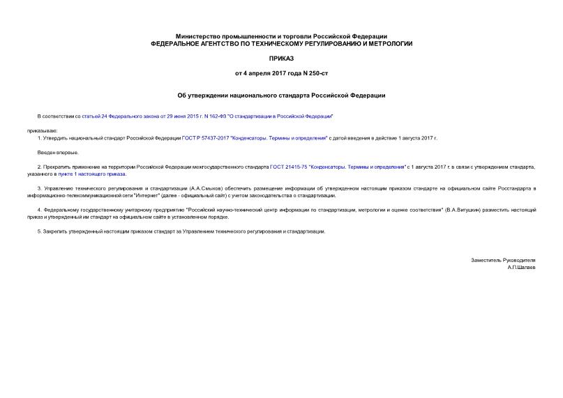 Приказ 250-ст Об утверждении национального стандарта Российской Федерации
