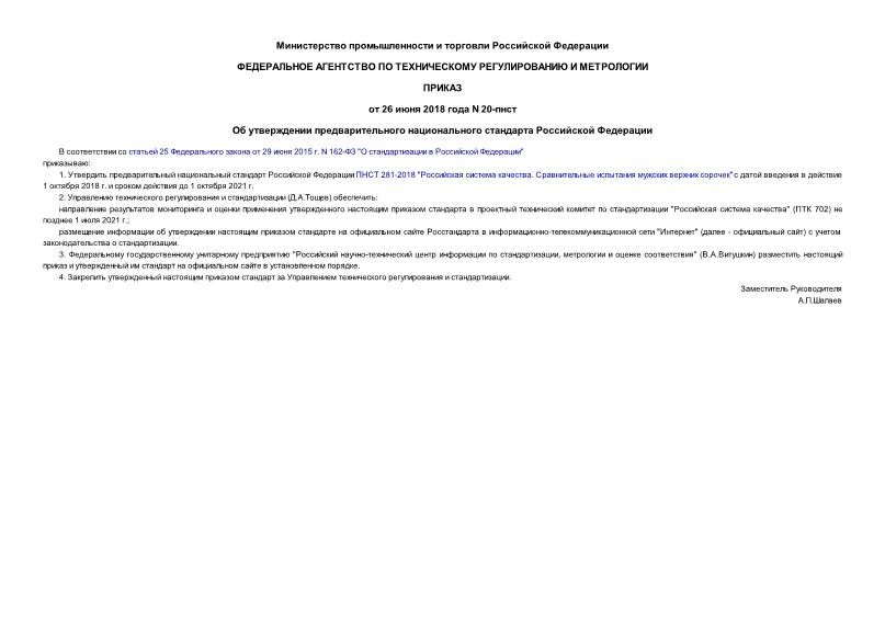 Приказ 20-пнст Об утверждении предварительного национального стандарта Российской Федерации