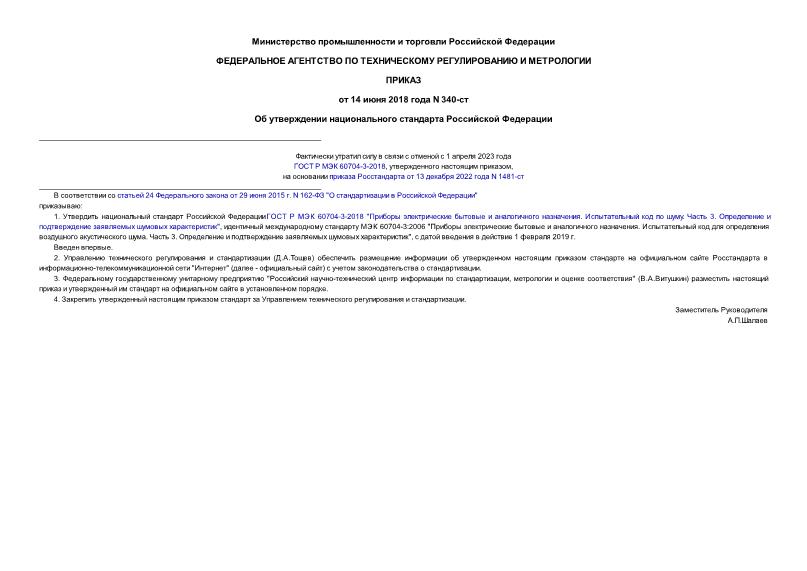 Приказ 340-ст Об утверждении национального стандарта Российской Федерации