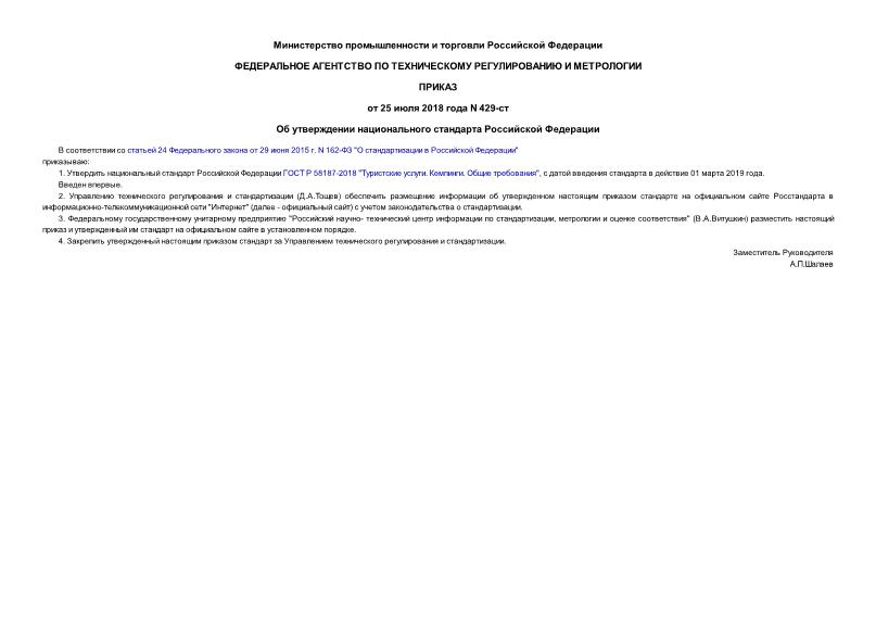 Приказ 429-ст Об утверждении национального стандарта Российской Федерации