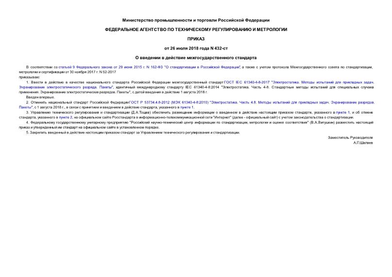 Приказ 432-ст О введении в действие межгосударственного стандарта