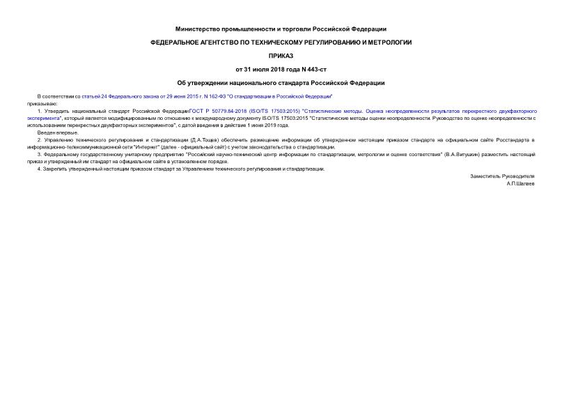 Приказ 443-ст Об утверждении национального стандарта Российской Федерации