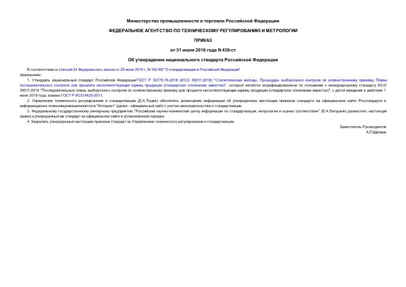 Приказ 439-ст Об утверждении национального стандарта Российской Федерации