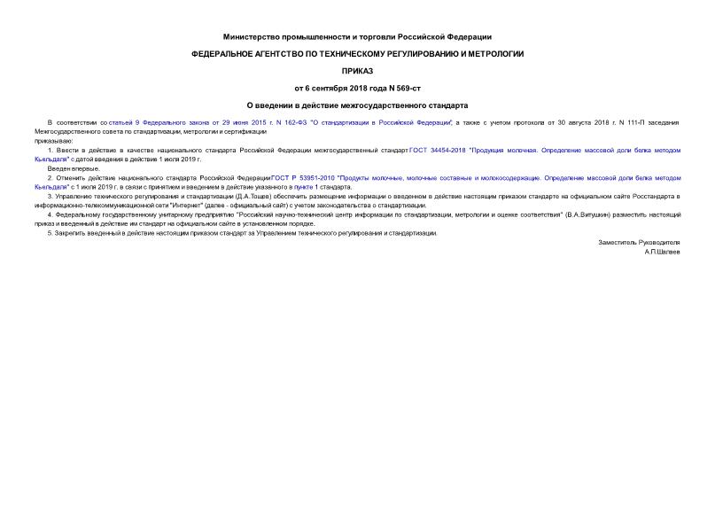 Приказ 569-ст О введении в действие межгосударственного стандарта