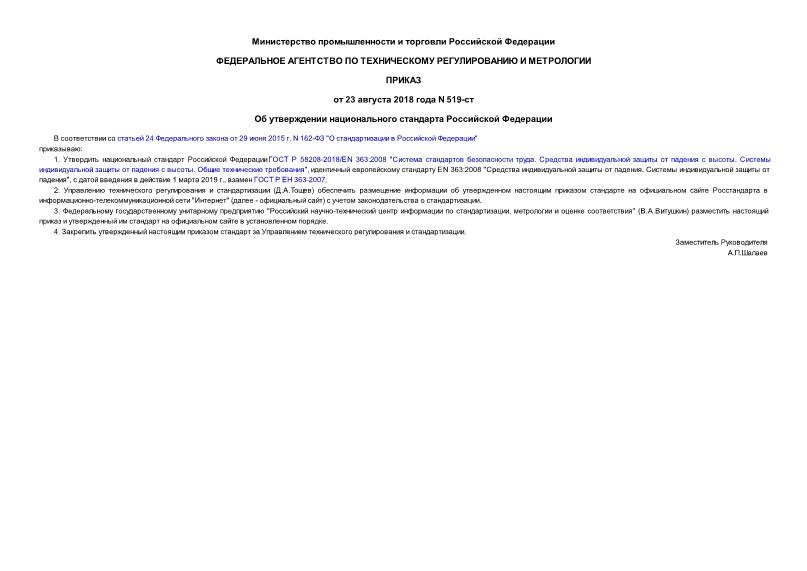 Приказ 519-ст Об утверждении национального стандарта Российской Федерации