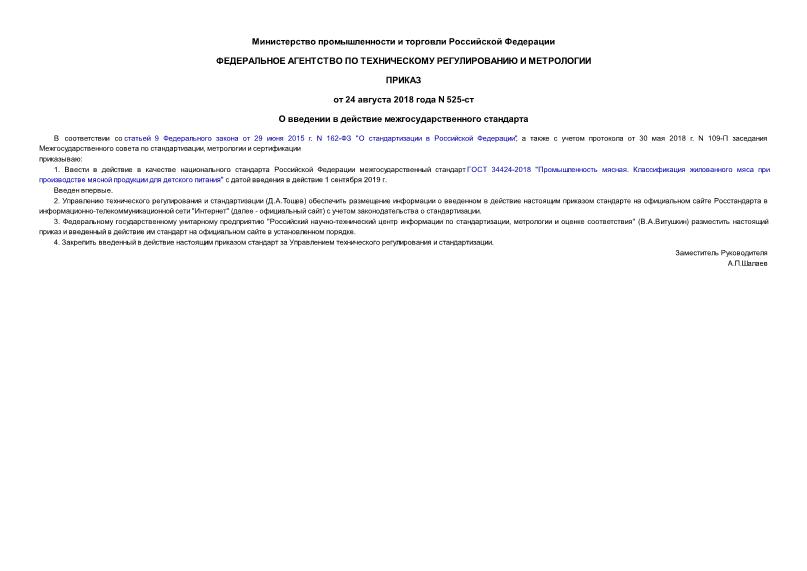 Приказ 525-ст О введении в действие межгосударственного стандарта