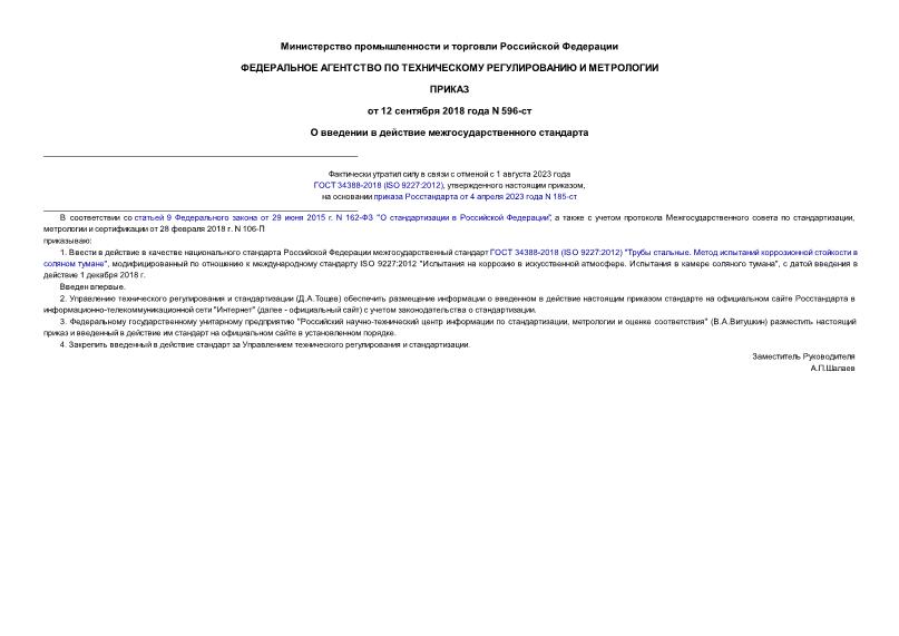 Приказ 596-ст О введении в действие межгосударственного стандарта