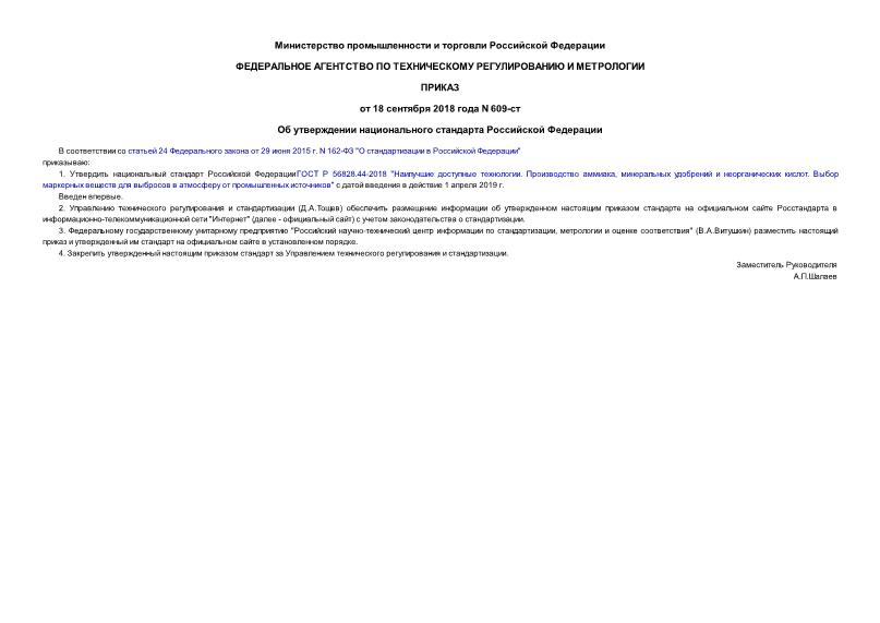 Приказ 609-ст Об утверждении национального стандарта Российской Федерации
