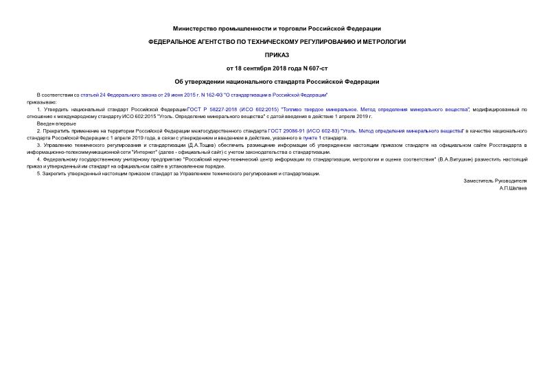 Приказ 607-ст Об утверждении национального стандарта Российской Федерации