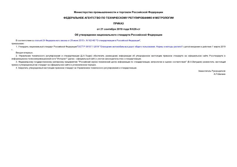 Приказ 626-ст Об утверждении национального стандарта Российской Федерации