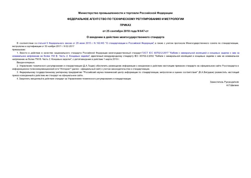 Приказ 647-ст О введении в действие межгосударственного стандарта