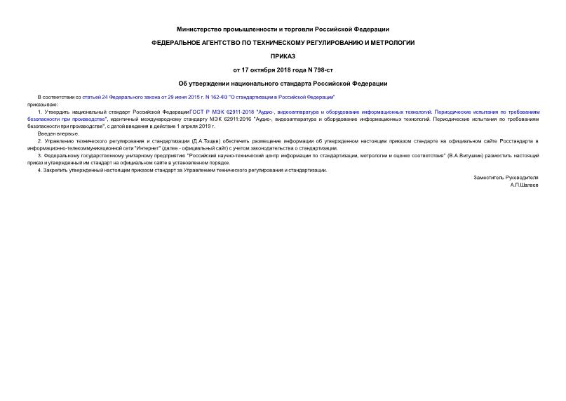 Приказ 798-ст Об утверждении национального стандарта Российской Федерации