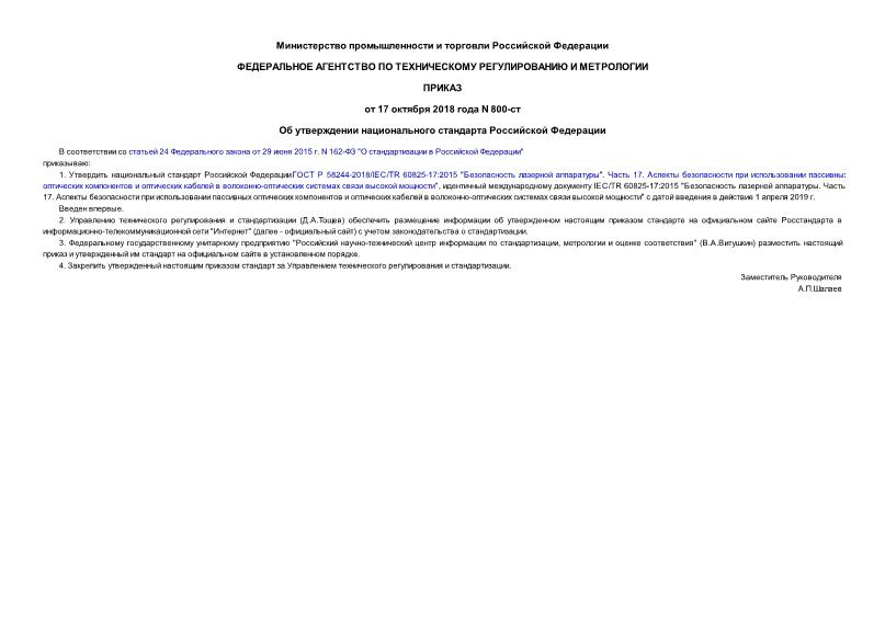 Приказ 800-ст Об утверждении национального стандарта Российской Федерации