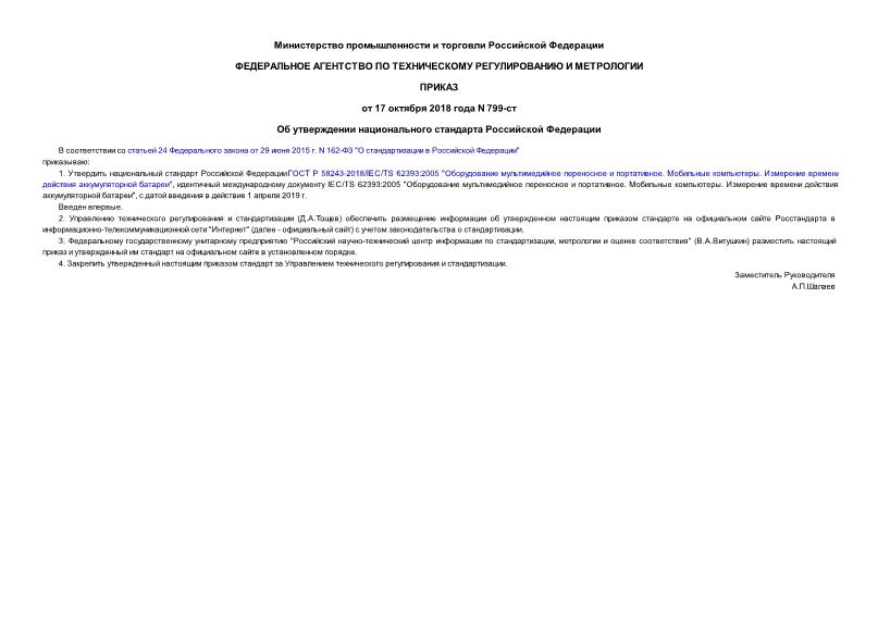 Приказ 799-ст Об утверждении национального стандарта Российской Федерации