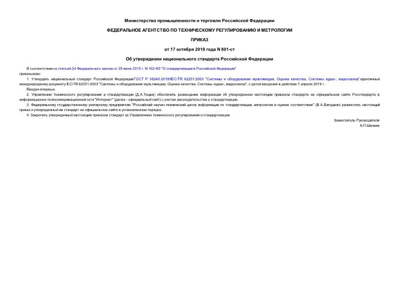Приказ 801-ст Об утверждении национального стандарта Российской Федерации
