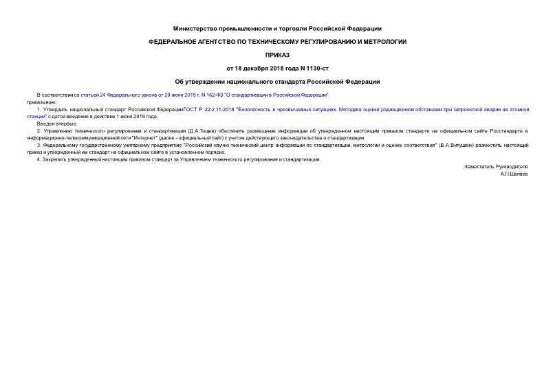Приказ 1130-ст Об утверждении национального стандарта Российской Федерации
