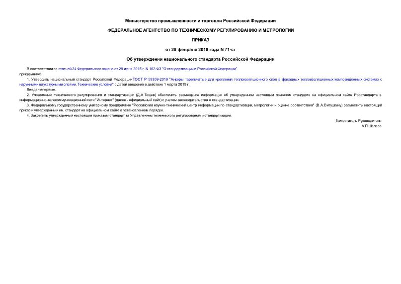 Приказ 71-ст Об утверждении национального стандарта Российской Федерации