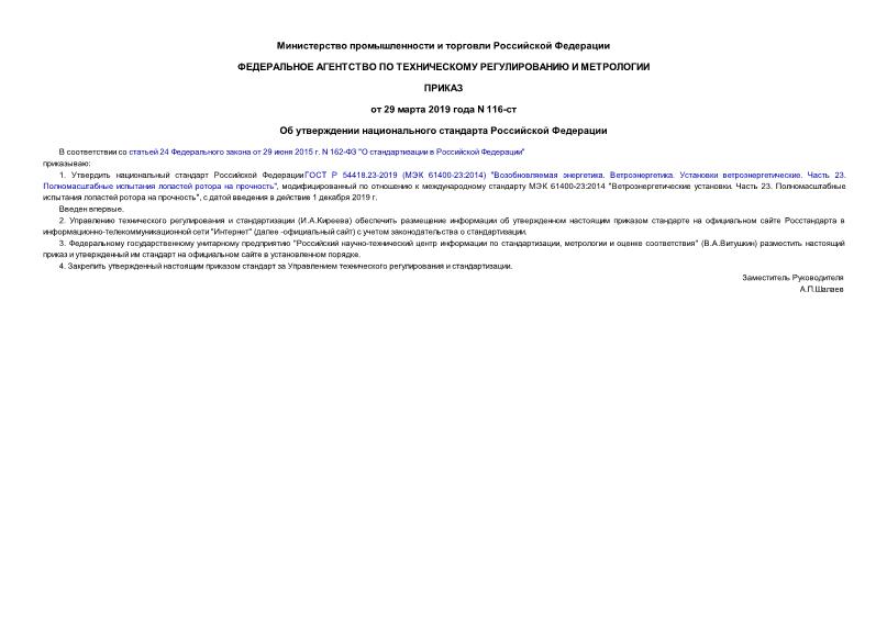 Приказ 116-ст Об утверждении национального стандарта Российской Федерации