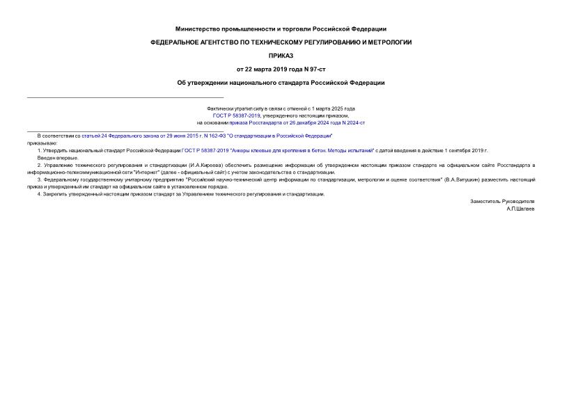 Приказ 97-ст Об утверждении национального стандарта Российской Федерации