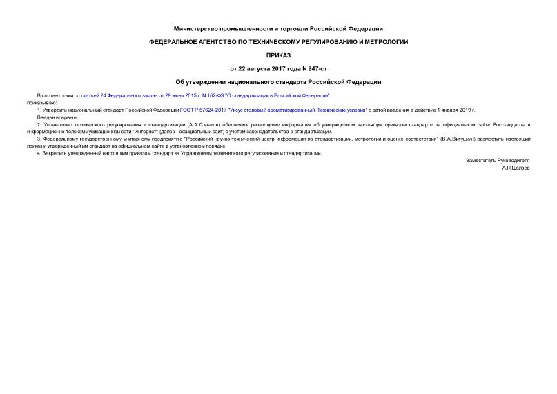 Приказ 947-ст Об утверждении национального стандарта Российской Федерации