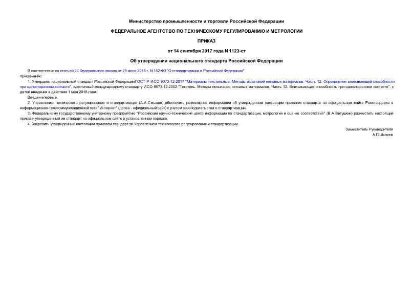 Приказ 1123-ст Об утверждении национального стандарта Российской Федерации