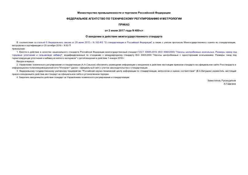 Приказ 489-ст О введении в действие межгосударственного стандарта