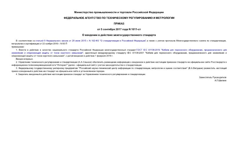 Приказ 1011-ст О введении в действие межгосударственного стандарта