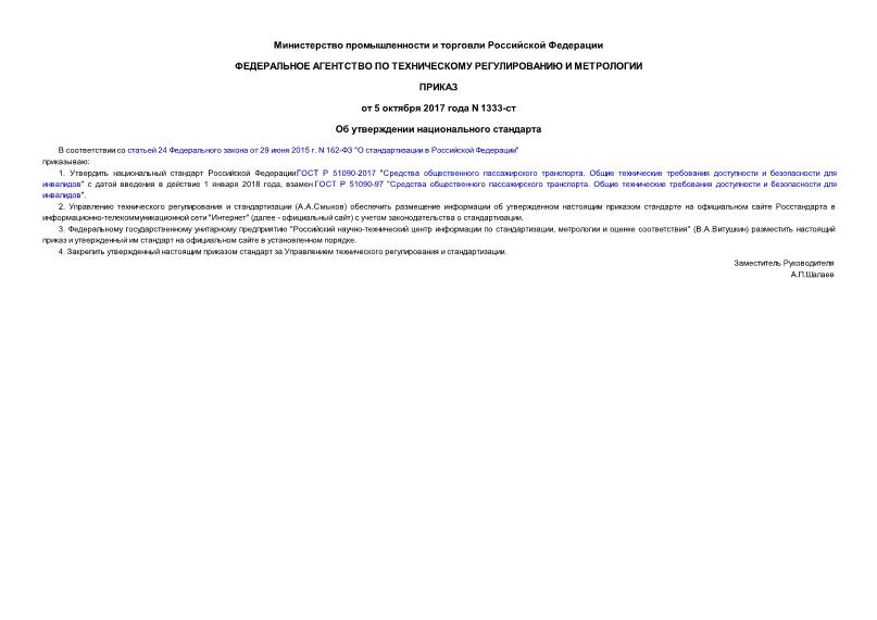 Приказ 1333-ст Об утверждении национального стандарта