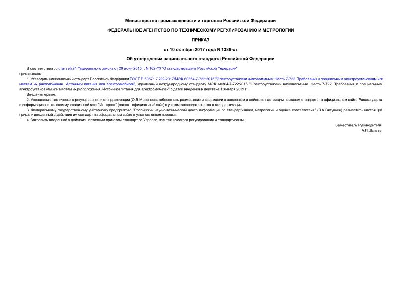 Приказ 1388-ст Об утверждении национального стандарта Российской Федерации