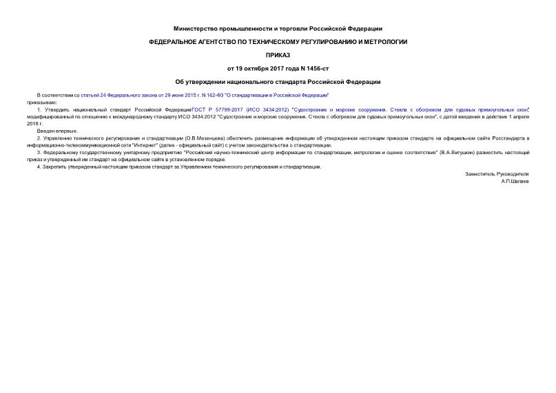 Приказ 1456-ст Об утверждении национального стандарта Российской Федерации